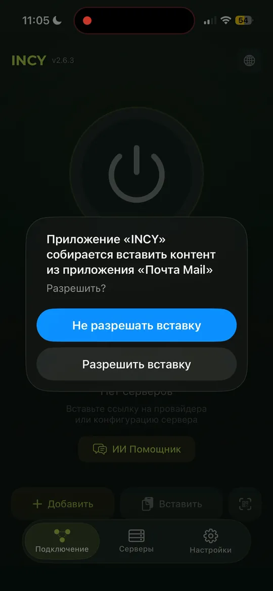 Запрос iPhone: INCY собирается вставить контент из приложения «Почта Mail», кнопка «Разрешить вставку»