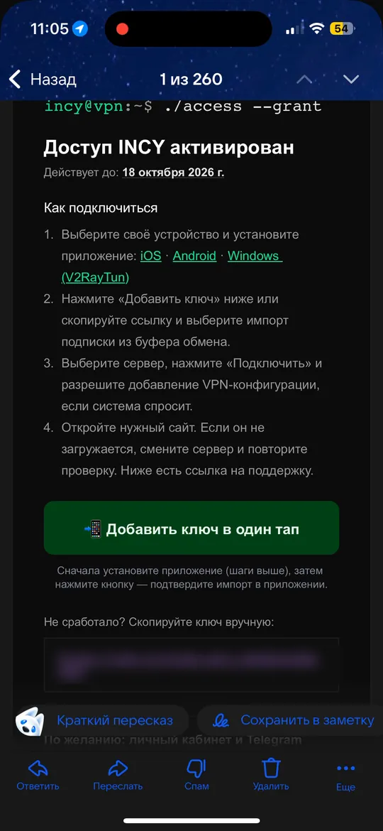 Письмо «Доступ INCY активирован» с кнопкой «Добавить ключ в один тап»; ссылка-ключ скрыта