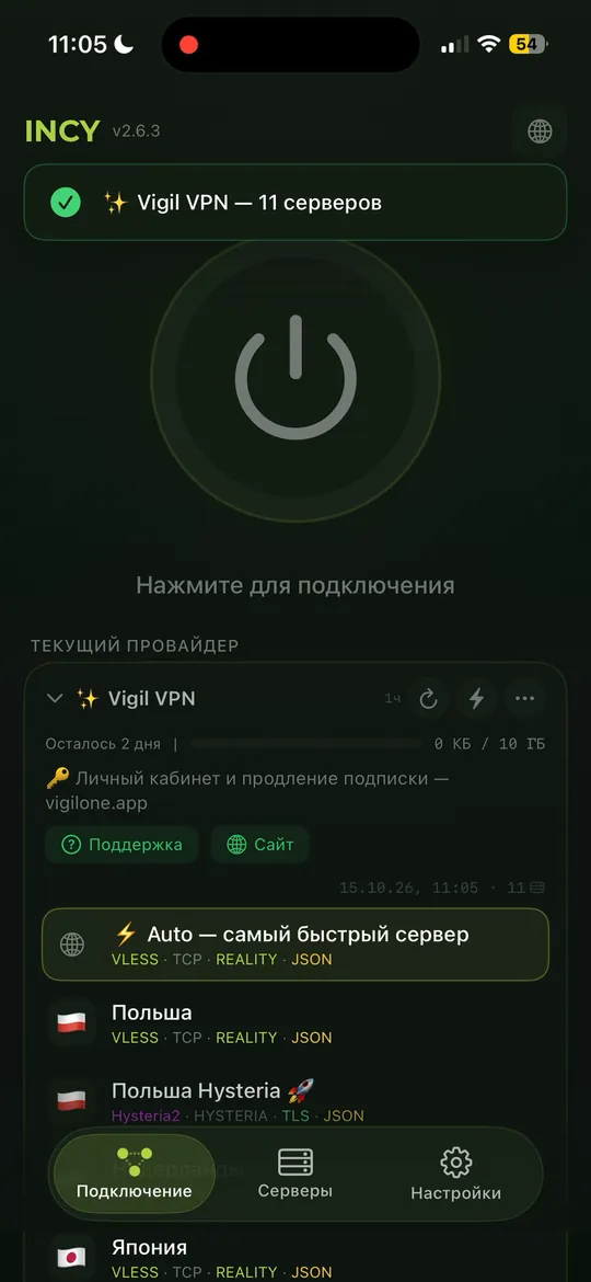 INCY на iPhone: подписка Vigil VPN и список серверов с пунктом Auto